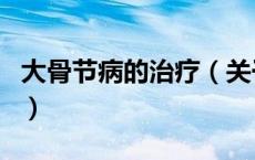 大骨节病的治疗（关于大骨节病的治疗的介绍）