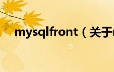 mysqlfront（关于mysqlfront的介绍）