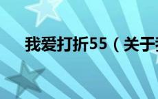 我爱打折55（关于我爱打折55的介绍）
