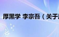 厚黑学 李宗吾（关于厚黑学 李宗吾的介绍）