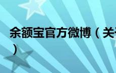 余额宝官方微博（关于余额宝官方微博的介绍）