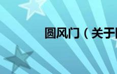 圆风门（关于圆风门的介绍）