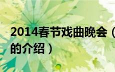 2014春节戏曲晚会（关于2014春节戏曲晚会的介绍）