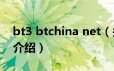 bt3 btchina net（关于bt3 btchina net的介绍）