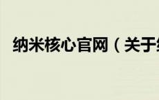 纳米核心官网（关于纳米核心官网的介绍）