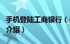 手机登陆工商银行（关于手机登陆工商银行的介绍）