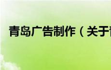 青岛广告制作（关于青岛广告制作的介绍）