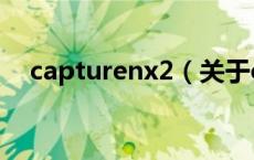 capturenx2（关于capturenx2的介绍）