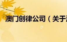 澳门创律公司（关于澳门创律公司的介绍）