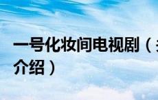 一号化妆间电视剧（关于一号化妆间电视剧的介绍）