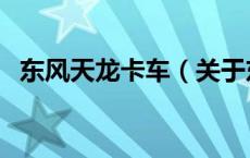 东风天龙卡车（关于东风天龙卡车的介绍）