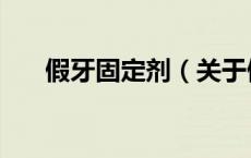 假牙固定剂（关于假牙固定剂的介绍）