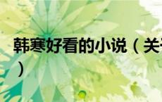 韩寒好看的小说（关于韩寒好看的小说的介绍）