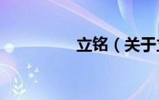 立铭（关于立铭的介绍）