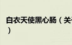 白衣天使黑心肠（关于白衣天使黑心肠的介绍）