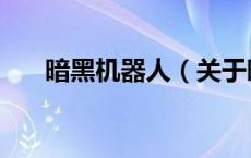 暗黑机器人（关于暗黑机器人的介绍）