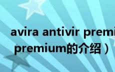 avira antivir premium（关于avira antivir premium的介绍）