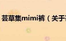 芸草集mimi裤（关于芸草集mimi裤的介绍）