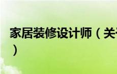 家居装修设计师（关于家居装修设计师的介绍）