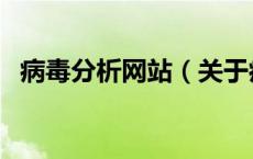 病毒分析网站（关于病毒分析网站的介绍）