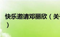 快乐邀请邓丽欣（关于快乐邀请邓丽欣的介绍）