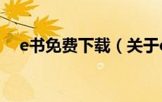 e书免费下载（关于e书免费下载的介绍）