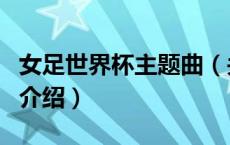女足世界杯主题曲（关于女足世界杯主题曲的介绍）
