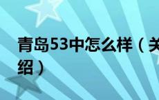 青岛53中怎么样（关于青岛53中怎么样的介绍）