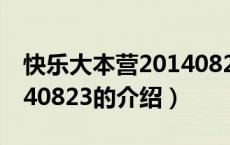 快乐大本营20140823（关于快乐大本营20140823的介绍）