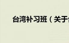 台湾补习班（关于台湾补习班的介绍）