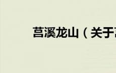 莒溪龙山（关于莒溪龙山的介绍）
