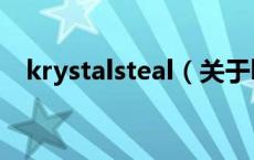 krystalsteal（关于krystalsteal的介绍）