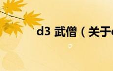 d3 武僧（关于d3 武僧的介绍）