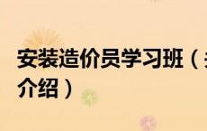 安装造价员学习班（关于安装造价员学习班的介绍）