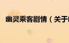 幽灵乘客剧情（关于幽灵乘客剧情的介绍）