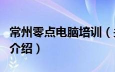常州零点电脑培训（关于常州零点电脑培训的介绍）