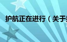 护航正在进行（关于护航正在进行的介绍）