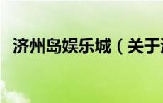 济州岛娱乐城（关于济州岛娱乐城的介绍）