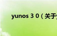 yunos 3 0（关于yunos 3 0的介绍）
