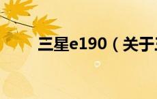 三星e190（关于三星e190的介绍）