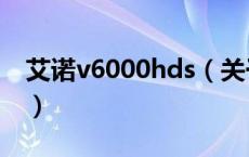 艾诺v6000hds（关于艾诺v6000hds的介绍）