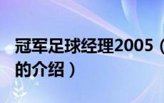 冠军足球经理2005（关于冠军足球经理2005的介绍）