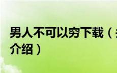 男人不可以穷下载（关于男人不可以穷下载的介绍）