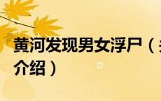 黄河发现男女浮尸（关于黄河发现男女浮尸的介绍）