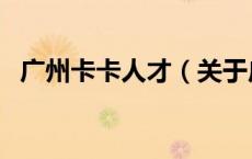 广州卡卡人才（关于广州卡卡人才的介绍）