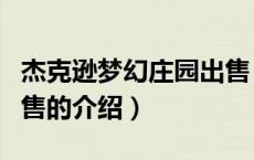 杰克逊梦幻庄园出售（关于杰克逊梦幻庄园出售的介绍）