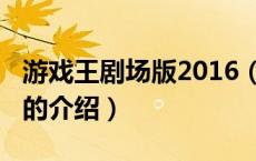 游戏王剧场版2016（关于游戏王剧场版2016的介绍）