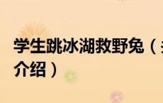 学生跳冰湖救野兔（关于学生跳冰湖救野兔的介绍）