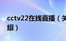 cctv22在线直播（关于cctv22在线直播的介绍）