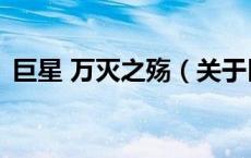 巨星 万灭之殇（关于巨星 万灭之殇的介绍）